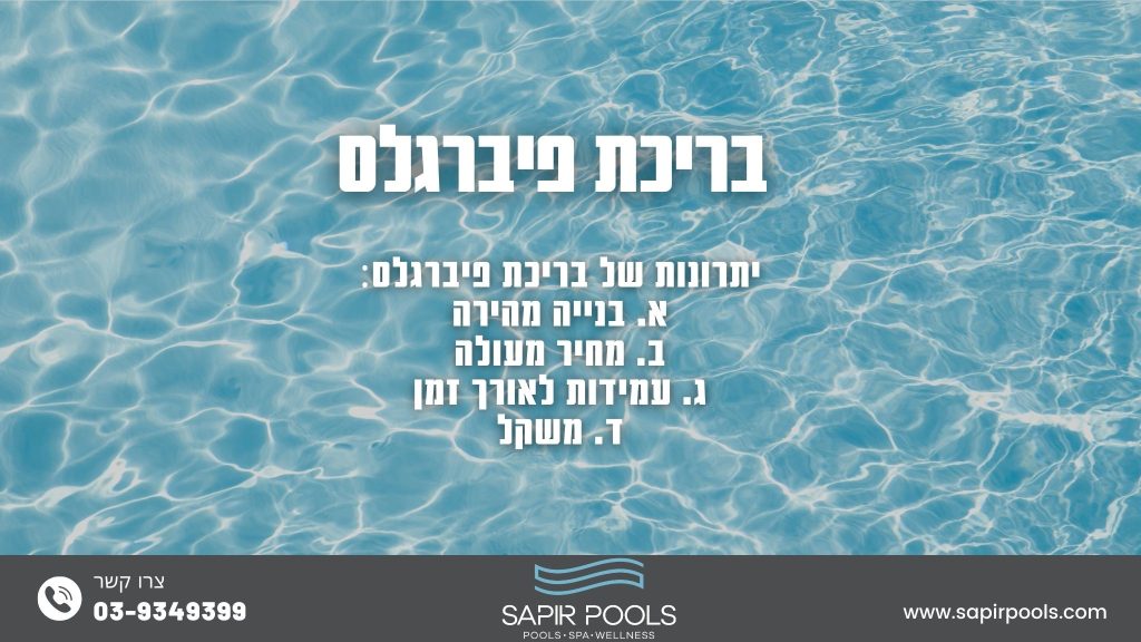 יתרונות בריכת פיברגלס - ספיר בריכות שחיה יתרונות בריכת פיברגלס