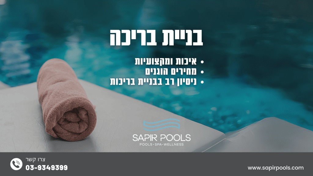 בניית בריכה - ספיר בריכות שחיה בניית בריכה