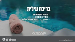 בריכה עילית - ספיר בריכות שחיה בריכה עילית