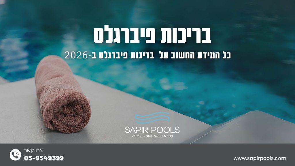 בריכות פיברגלס - ספיר בריכות שחיה בריכות פיברגלס